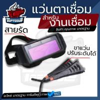 ราคา แว่นเชื่อมออโต้ ตัดแสงอัตโนมัติ แว่นตาเชื่อมเหล็ก Welding Glass แว่นเชื่อม แว่นครอบตาสำหรับเชื่อม แว่นตา แว่นตาเชื่อม เช (28967084258)