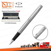 ราคา ปากกาสลักชื่อฟรี PARKER Jotter Fountain Pen Stainless Steel CT ปากกาหมึกซึมป๊ากเกอร์ จ็อตเตอร์ สีเงินคลิปเงิน (5735534652)