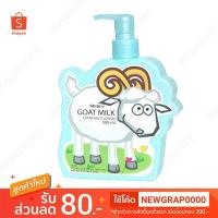 ราคา ✨ ถูกที่สุด ✨ โลชั่น Mistine Goat Milk Extra Mild Lotion 300ml. มิสทีน บอดี้ โลชั่น สูตรน้ำนมแพะ ขนาด 300มล. (3704118916)