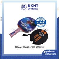 ราคา KKNT | ไม้เทเบิลเทนนิส (ไม้ปิงปอง) แกรนด์สปอร์ต GRAND SPORT รุ่น 378250 (22642219929)