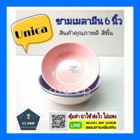 ราคา (6ใบ)ชามเมลามีน ถ้วยแบ่งเมลามีน ขนาด6นิ้ว ตรามือ(Unica) (5378217977)