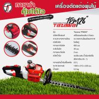 ราคา เครื่องตัดแต่งกิ่งไม้ใบมีดคู่ TAZAWA รุ่น TRM 26" (24015558401)