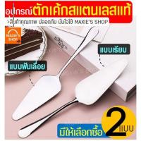 ราคา ส่งฟรี ที่ตักเค้ก สแตนเลสแท้ MAXIE (มีให้เลือก2แบบ! เรียบ/แบบหยัก) ที่ตักเค้กสแตนเลส ที่ตักพิซซ่า ที่ตักเค้กปอนด์ (10393019381)
