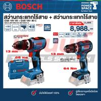 ราคา BOSCH - คู่หูดูโอ้ สว่านกระแทกไร้สาย GSB 18V-65 (06019N31K2) + สว่านกระแทกไร้สาย GSB 18V-90 C (06019K61L0) (56410836651)