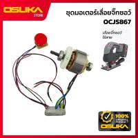 ราคา OSUKA ชุดมอเตอร์เลื่อยจิ๊กซอว์ สำหรับเครื่องเลื่อยจิ๊วซอว์ไร้สาย (OCJS867-P019) (40978575106)