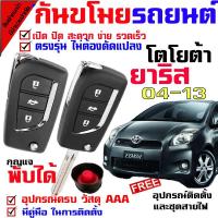 ราคา กันขโมยรถยนต์ (B) รีโมทสัญญาณกันขโมย รีโมทกันขโมย รีโมทกันขโมยรถยนต์ สำหรับรุ่น โตโยต้า ยาริส 04-13 YARIS 04-13 (3829762881)
