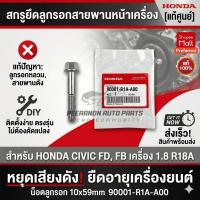 ราคา [แท้ศูนย์] สกรูยึดลูกรอกสายพานหน้าเครื่อง Honda Civic FD, FB เครื่อง 1.8 R18A รหัส 90001-R1A-A00 น็อตลูกรอก 10x59mm (57502041889)
