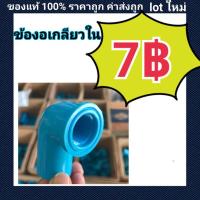 ราคา ท่อน้ำไทย PVC ข้องอเกลียวใน (13855248625)
