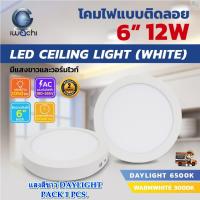 ราคา โคมไฟดาวน์ไลท์ LED แบบติดลอย ดาวน์ไลท์ติดลอย แบบกลม 6 นิ้ว 12W ขอบขาว ดาวไลท์ LED หลอด LED Downlight led IWACHI (1 ชุด) (25971158606)