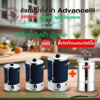 ราคา Buy 1 Get 1 ถังต้มน้ำไฟฟ้า Advance III ตราหัวม้าลายขนาด 26 ซม.แถมฟรี คลูเลอร์ ขนาด 26 ซม.อีก 1 ใบ (29371989469)