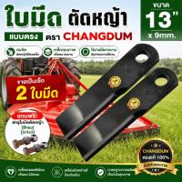 ราคา ใบตัดหญ้า ใบมีดตัดหญ้า (แบบตรง) ขนาด 13 นิ้ว* 9 มม. รถไถคูโบต้า รถไถทุกชนิด ยี่ห้อ ช้างดำ (48210361604)