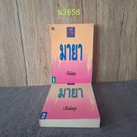 ราคา มายาเล่ม 1 + 2 ว.วินิจฉัยกุล (49509924877)