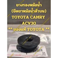 ราคา ยางรองหม้อน้ำ (ยึดขาหม้อน้ำตัวบน) TOYOTA CAMRY ACV30 ** ของแท้ TOYOTA ** (29153177551)