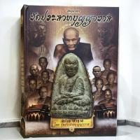 ราคา วัตถุมงคล วัดประสาทบุญญาวาส ฉบับมาตราฐาน โดย วัดประสาทบุญญาวาส ปกแข็งพร้อมกล่อง ปี 2554 (42653963844)