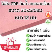 ราคา ไม้อัด กันน้ำ FRB 30x120 ซม. หนา 12 มม. ไม้ทนน้ำ ไม้ทนไฟ เนื้อแข็ง ใช้ทำ โต๊ะ เก้าอี้ ชั้นวางของ ตู้ลำโพง กันห้อง ฝ้า MD (27053470502)