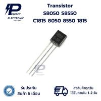ราคา S8050 S8550 C1815 8050 8550 1815 Transistor ทรานซิสเตอร์ แพ็ค 4ตัว TO-92-3 (รับประกันสินค้า 6 เดือน) มีพร้อมส่งในไทย (26100508355)
