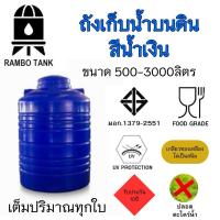 ราคา ถังเก็บน้ำบนดิน RAMBO (สีน้ำเงิน) 500-3000 ลิตร (24422248467)