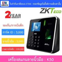 ราคา ZKTeco Finger Scan เครื่องสแกนลายนิ้วมือ รุ่น K50 (22959603878)