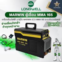 ราคา LONGWELL MARWIN ตู้เชื่อมไฟฟ้า MMA 165A เครื่องเชื่อมอินเวอร์เตอร์ เชื่อมลวด 2.6-3.2 มม.(xเครื่อง) (58007429380)