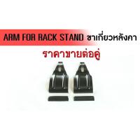 ราคา อะไหล่ขาเกี่ยวแร็คหลังคา (7173665524)
