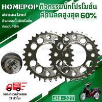 ราคา 【HomePop】420 สเตอร์หลัง เลส (เจาะรู) 32ฟัน (32T) WAVE125,WAVE125I,WAVE110I,WAVE100s,DREAM125,SuperCub (ไฟเหลี่ยม),MSX (49510570918)