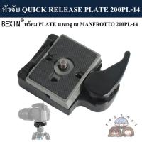 ราคา BEXIN ชุดหัวจับ QUICK RELEASE PLATE 200PL-14 มาตรฐาน MANFROTTO ( QUICK RELEASE PLATE CLAMP 200PL-14 MANFROTTO STANDARD ) (23420704181)