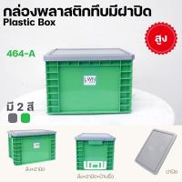 ราคา ลังพลาสติกทึบ ลังทึบ ทรงเตี้ย ขนาด 22 ลิตร รุ่น 464AB แบบมีฝา และไม่มีฝาปิด มีป้ายชื่อ ใส่ A4 ได้ (40411268274)