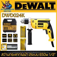 ราคา สว่านกระแทกไฟฟ้า 2ระบบ กำลัง 650W ขนาดหัวจำดอก 13mm(4หุล) DEWALT รุ่น DWD024K (รับประกัน 3ปี) (1569324213)
