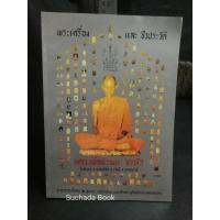 ราคา พระเครื่องและชีวประวัติ หลวงพ่อพรหม ถาวโร วัดช่องแค ต.พรหมนิมิต อ.ตาคลี จ.นครสวรรค์ (15202347948)