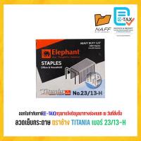ราคา ลวดเย็บ ลวดเย็บกระดาษ ตราช้าง TITANIA เบอร์ 23/13-H (22283726901)