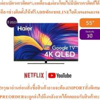 ราคา HAIERทีวีS900UX UHD QLED55",4K,Google TVรุ่นH55S900UXสินค้าใหม่ต้องสั่งเบิกจากศูนย์แท้100%PREORDERฟรีSOUNDBARลำโพงบูลทูธ (53054742568)