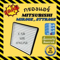 ราคา กรอง กรองแอร์รถ มิตซูบิชิ มิราจ 2012 แอทราจ เอ็กซ์แพนเดอร์ กรองแอร์ MITSUBISHI MIRAGE 12 ATTRAGE XPANDER กรองแอร์รถยนต์ (12201765016)