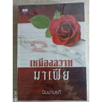 ราคา นิยายทำมือ "เหมืองสวาทมาเฟีย" โดย นิมมานรดี (12639854603)