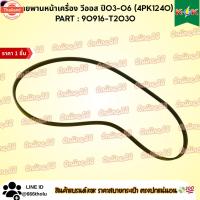 ราคา สายพานหน้าเครื่อง วีออส year03-06 4PK124090916-T2030 (40668917719)