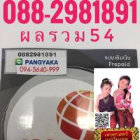 ราคา เบอร์มงคลMY 088-2981891 (993663025)