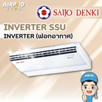 ราคา SAIJO DENKI แอร์ตั้งแขวนรุ่น SURE INVERTER SSU ขนาด 13901-60100 BTU แท้100% (ไม่รวมติดตั้ง) (24967911621)