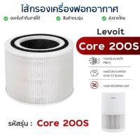 ราคา ไส้กรองอากาศ Levoit core 200S Air Purifier Filter ไส้กรองเครื่องฟอกอากาศ (19794140559)