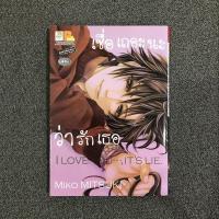 ราคา การ์ตูนญี่ปุ่น | เชื่อเถอะนะว่ารักเธอ I LOVE YOU..., IT'S LIE. (เล่มเดียวจบ) | หนังสือมือสอง (5043201098)