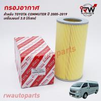 ราคา กรองอากาศ TOYOTA COMMUTER ปี 2004-2019 (3.0) เครื่องยนต์ดีเซล (8041233524)