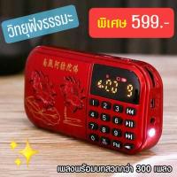 ราคา วิทยุฟังธรรมะ รวมบทสวดกว่า300เพลง มีบทสวดและเพลงบรรเลง (ไทย-จีน-อินเดีย) เป็นวิทยุแบบพกพา (7810876826)