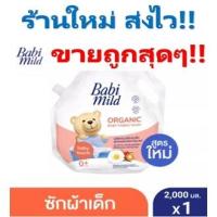 ราคา ถูกมากๆ!! BabiMild น้ำยาซักผ้าเด็ก เบบี้มายด์ - เบบี้ ทัช 2,000 มล. (7963319327)