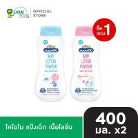 ราคา [1+1เฉพาะในไลฟ์] KODOMO โคโดโม แป้งเด็ก เนื้อโลชั่น LOTION POWDER EXTRA MILD 400 มล. (42331109487)