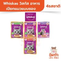 ราคา Whiskas วิสกัส อาหารเปียกแมวแบบซอง ลูกแมวและแมวโต 80กรัม มี4รสชาติ ยกโหล (12ซอง/โหล) (40268032837)