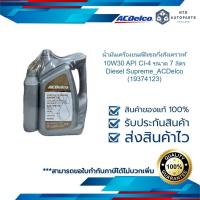 ราคา น้ำมันเครื่องยนต์ดีเซลกึ่งสังเคราะห์ 10W30 API CI-4 ขนาด 7 ลิตร Diesel Supreme_ACDelco (19374123) (23925990255)