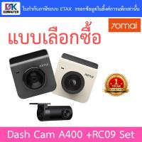 ราคา 70mai Dash Cam กล้องติดรถยนต์อัจฉริยะ รองรับ 1440P รุ่น A400 +RC09 Set - แบบเลือกซื้อ (11050684341)