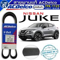 ราคา สายพานแท้ACDelco สายพานหน้าเครื่อง NISSAN JUKE ยี่ห้อACDelco รหัส1937-6406 (7PK-1125) (48104196006)