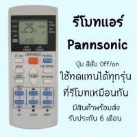 ราคา รีโมทแอร์ Panasonic พานาโซนิคใช้ได้ทุกรุ่น (B)รีโมทตัวเทียบของแท้ รีโมททีวี/รีโมทแอร์/รีโมท/รีโมด (22651007927)