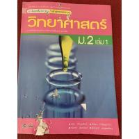 ราคา หนังสือเรียนวิทยาศาสตร์ ม2 เล่ม 1 มือ 2 (4489004197)