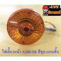 ราคา ไฟเลี้ยวหน้า A100-SR สีชุบ แกนสั้น (ข้าง) (6640) (3983549513)