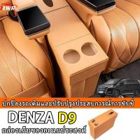 ราคา ZLWR DENZA D9 กล่องเก็บของอเนกประสงค์ที่นั่งแถวที่สองที่นั่งกลางทางเดินในรถยนต์กล่องเก็บของสำหรับดัดแปลงรถยนต์อุปกรณ์เสริมพิเศษ (42378104028)
